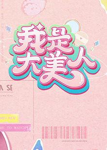 带子雄狼 冥府魔道